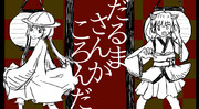 だるまさんがころんだ