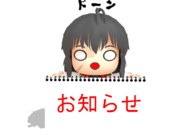 お知らせ