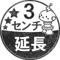 ３センチ延長