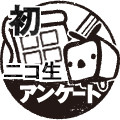 初ニコ生アンケート