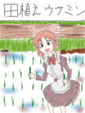 田植えウサミン