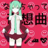 【新曲】なんちゃって奇想曲