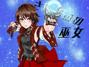 さすらいの巫女