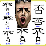 漢字の成り立ち「否」