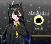 マンハッタンカフェ