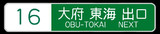 知多半島道路(知多中央道路)大府東海IC(16)