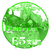 2018初秋イベントE5突破おめでとうごさいます