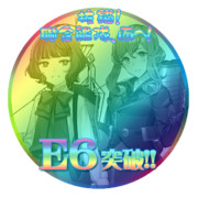 2018初秋イベントE6突破おめでとうごさいます