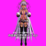 セクシーポーズ集＆モーション（わきおにぎり）v1.1 おにぎり付