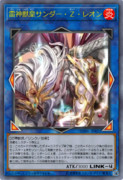 ［遊戯王オリカ］雷神獣皇サンダー・Ｚ・レオン