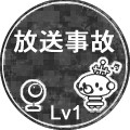 放送事故Ｌｖ１