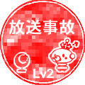 放送事故Ｌｖ２