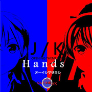 オレ色に染めあげろ！Hands！！