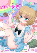 良い夢を（同人）