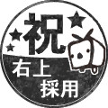 祝・右上採用