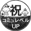 祝・コミュレベルＵＰ