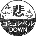 悲・コミュレベルＤＯＷＮ