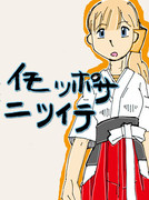 イモッポサニツイテ