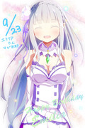 エミリアたんお誕生日おめでとう！