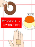シリーズで印象に残った三大お菓子（仮）
