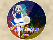 架空の東方原作体験版ディスクっぽいもの