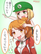 ルイージとよしよし