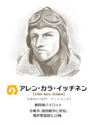 けもフレAA偉人シリーズ４