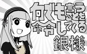 何でも言うことを命令してくる銀様