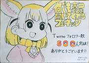 Twitter フォロワー数 800人突破記念イラスト
