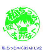スタンプ　私ちっちゃくないよLV2（種島ぽぷら）
