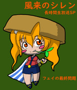 風来のタイチョー　長時間生放送SP