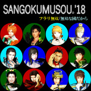 【MMDジャケットアート杯】三國無双×モー娘。'18