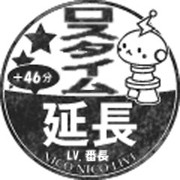 ロスタイム延長