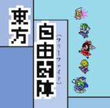 秋例大祭と27bで出すCDのジャケ