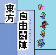 秋例大祭と27bで出すCDのジャケ