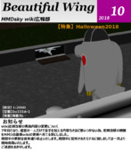 MMDskywiki広報誌18/10月号