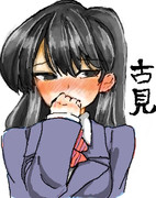 古見さん
