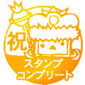 スタンプ　コンプリート