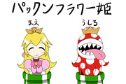 パックンフラワー姫
