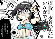 大淀さんと水着