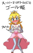 妊娠検査薬陽性スーパーマリオワールドのゴール姫