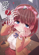 愛ノ涙