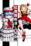 秋例大祭新刊「紅魔館暇潰し大作戦Spanking!」