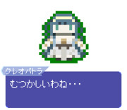 【ドット】クレオパトラ