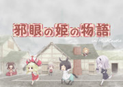 邪眼の姫の物語 in Mist Castle