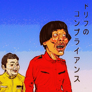 いかりや長介 ニコニコ静画 イラスト