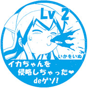 いかをいぬLv2