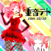 １０回目の１０月１０日