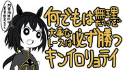 何でもは無理だけど大事なレースは必ず勝つキンイロリョテイ