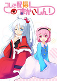 【秋季例大祭・紅楼夢】新刊「コレで配信！まかいしん！」